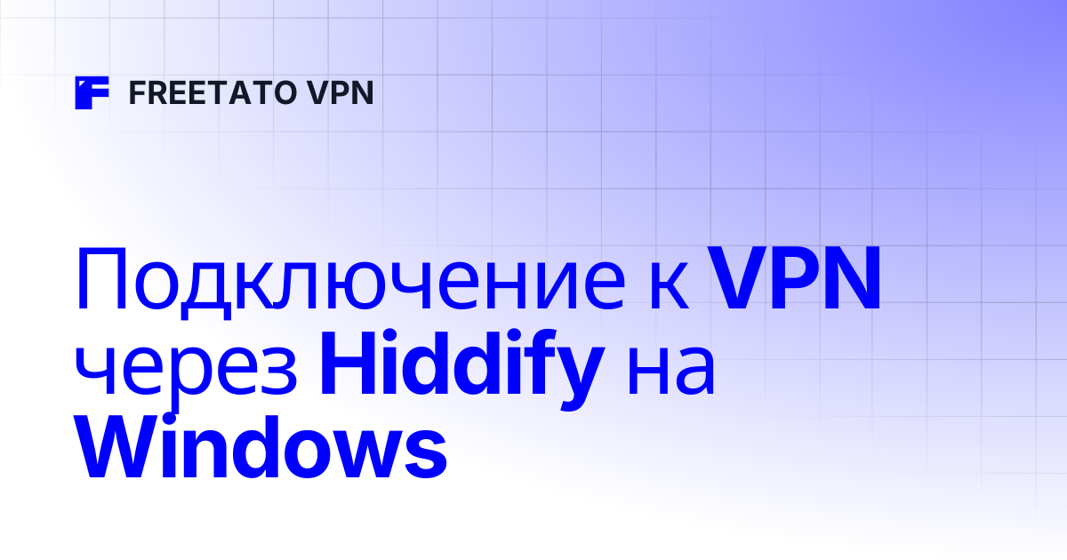 Подключение к VPN через Hiddify на Windows | FREETATO VPN